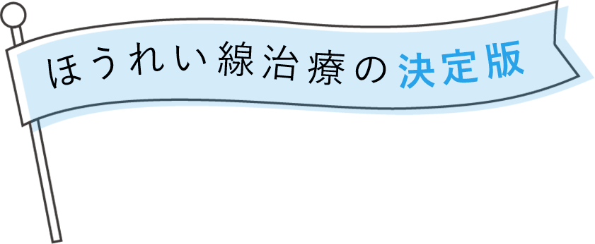 ほうれい線治療の決定版