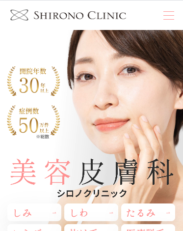 シロノクリニックHP画像