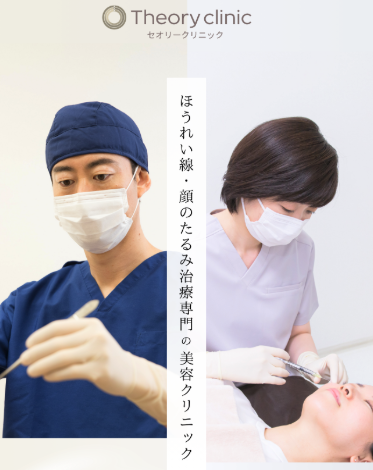 セオリークリニックHP画像